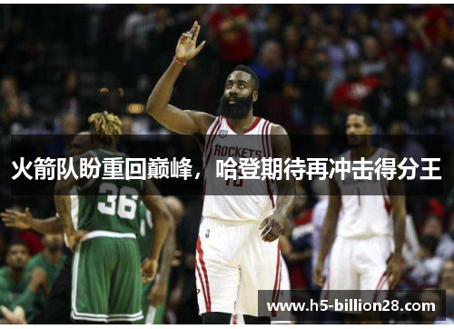 火箭队盼重回巅峰，哈登期待再冲击得分王