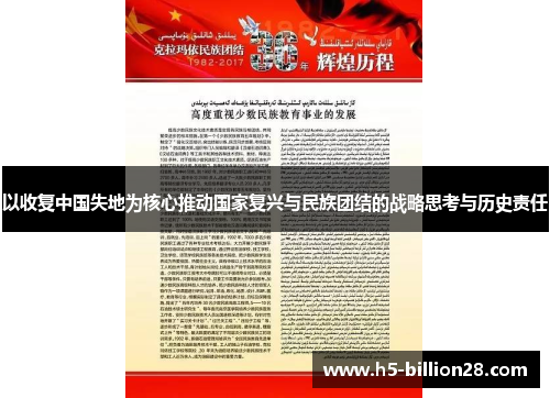 以收复中国失地为核心推动国家复兴与民族团结的战略思考与历史责任