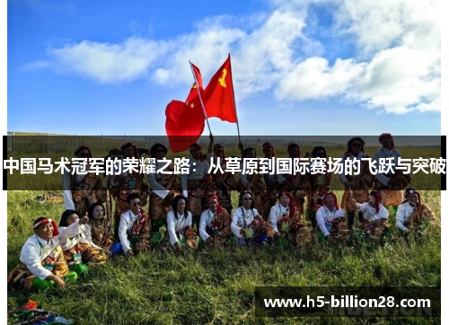 中国马术冠军的荣耀之路：从草原到国际赛场的飞跃与突破