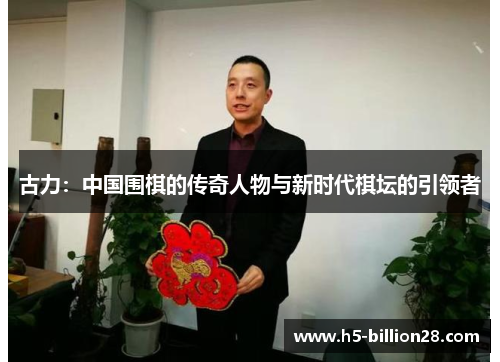 古力：中国围棋的传奇人物与新时代棋坛的引领者