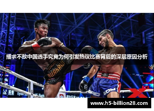 播求不敌中国选手究竟为何引发热议比赛背后的深层原因分析