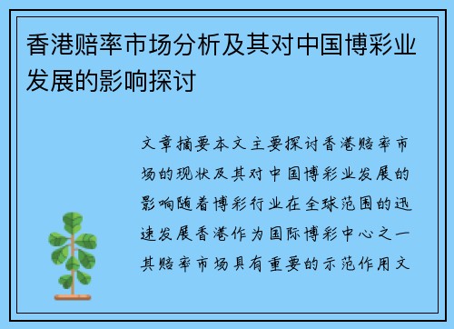 香港赔率市场分析及其对中国博彩业发展的影响探讨